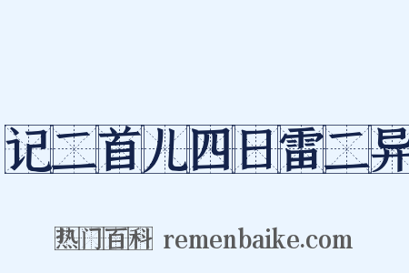 记二首儿四日雷二异是什么意思的图片
